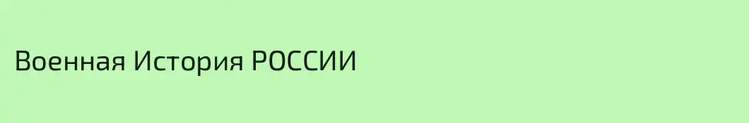 Военная История РОССИИ